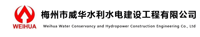 榮譽(yù)資質(zhì)-梅州市威華水利水電建設工程有限公司
